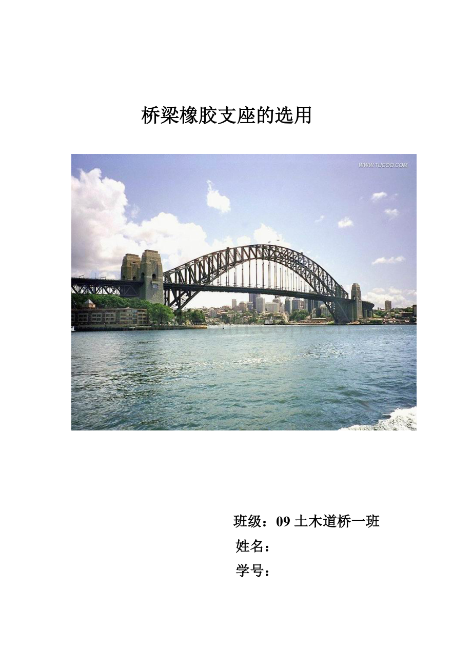 公路桥梁橡胶支座的选用2012.5成都理工大学工程技术学院.doc_第1页