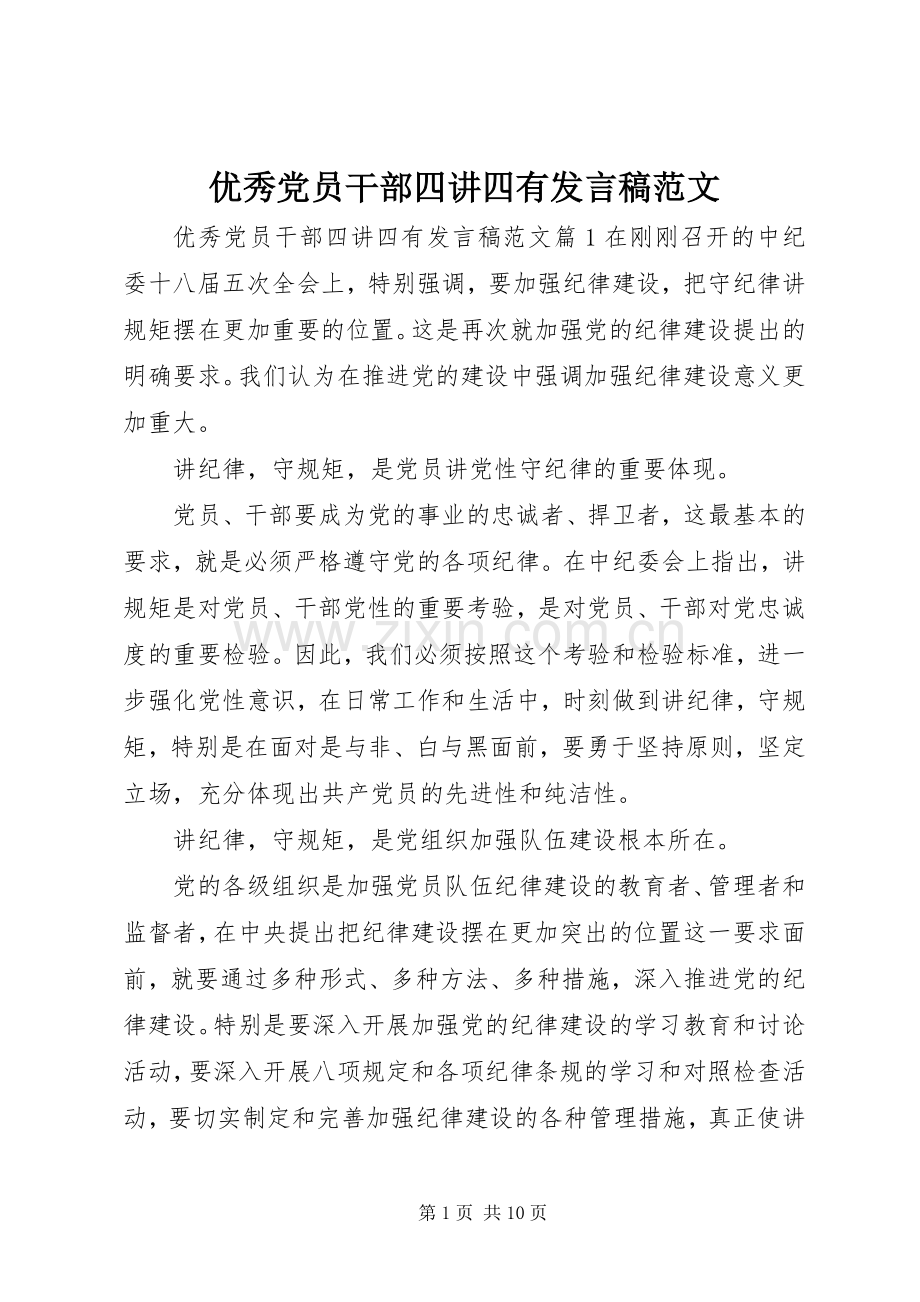 优秀党员干部四讲四有发言稿范文.docx_第1页