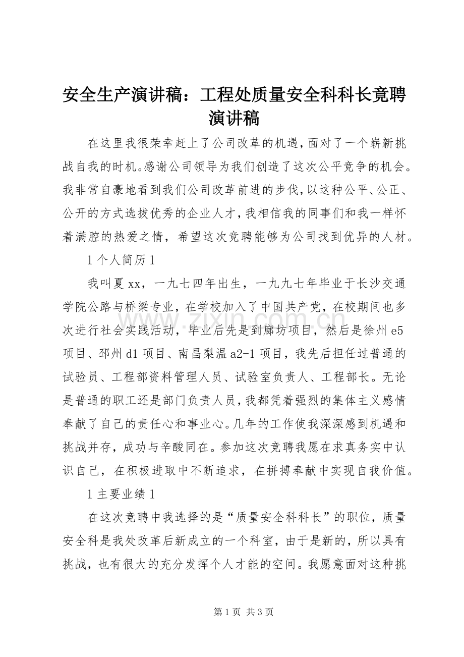 安全生产演讲稿：工程处质量安全科科长竟聘演讲稿.docx_第1页