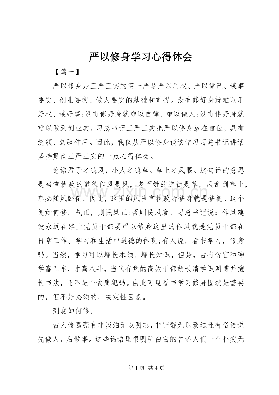 严以修身学习心得体会.docx_第1页