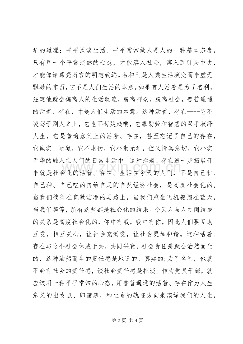 严以修身学习心得体会.docx_第2页