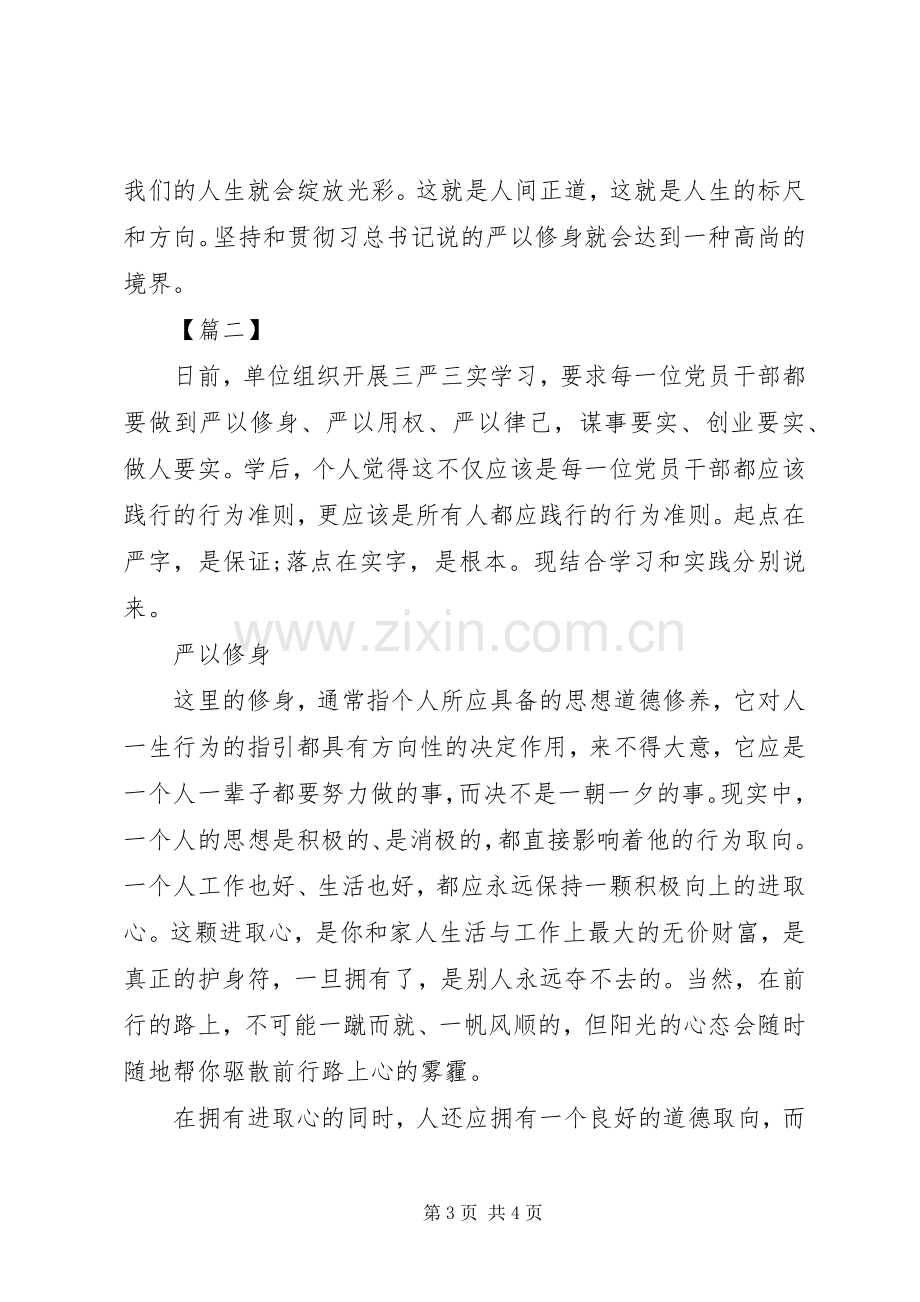 严以修身学习心得体会.docx_第3页