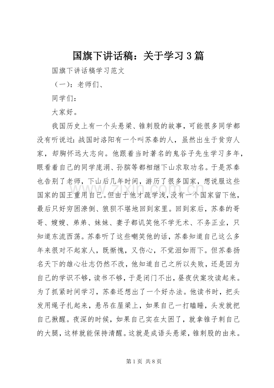 国旗下讲话稿：关于学习3篇.docx_第1页