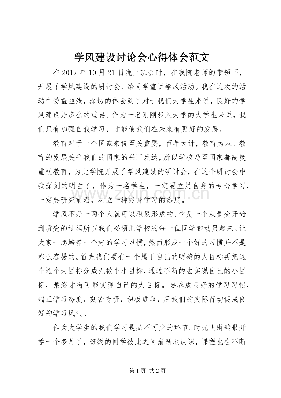 学风建设讨论会心得体会范文.docx_第1页