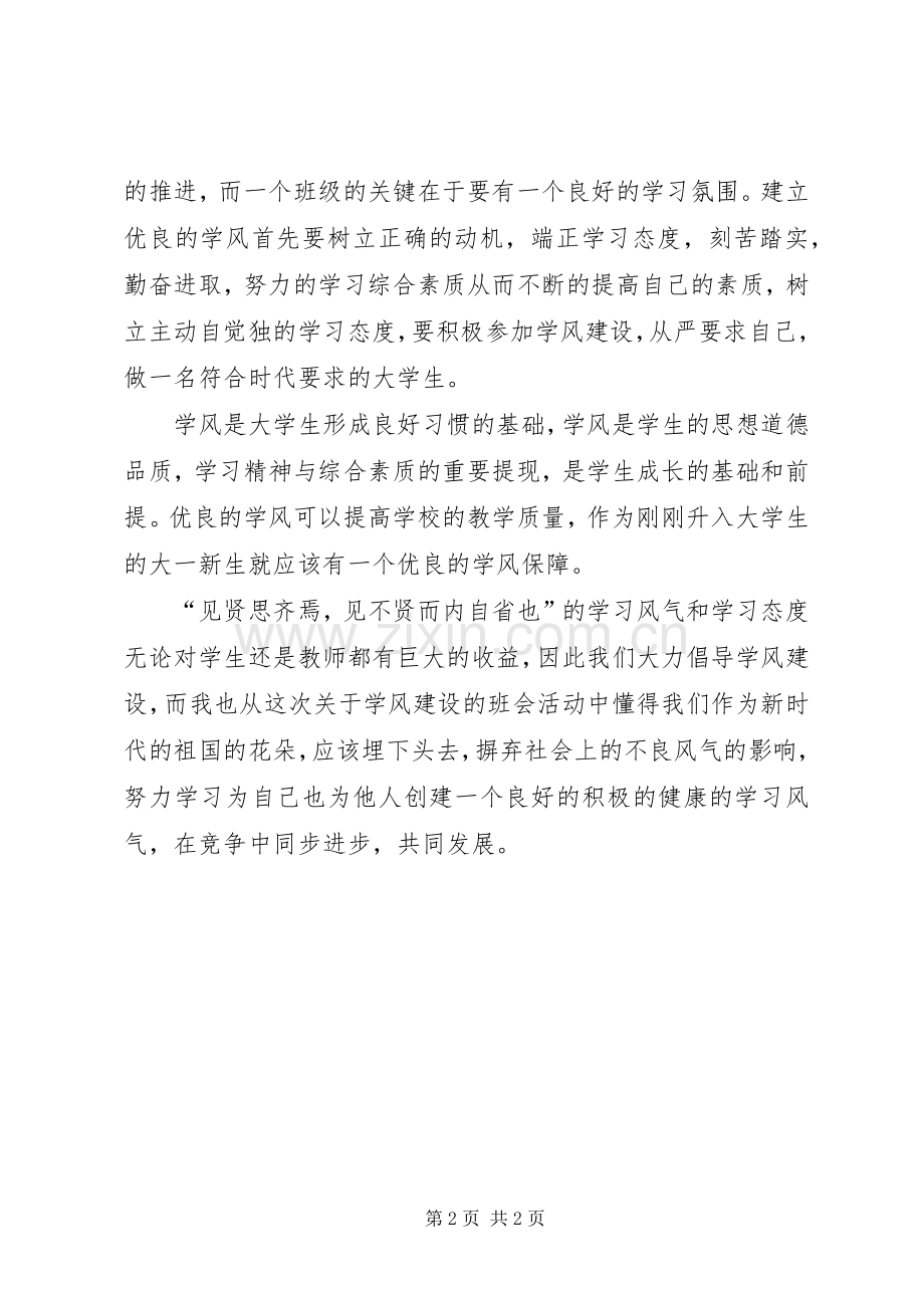 学风建设讨论会心得体会范文.docx_第2页