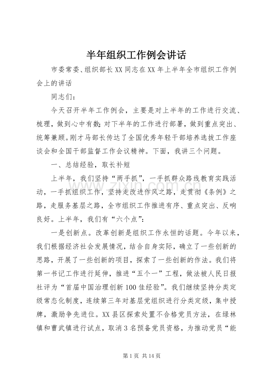 半年组织工作例会讲话.docx_第1页