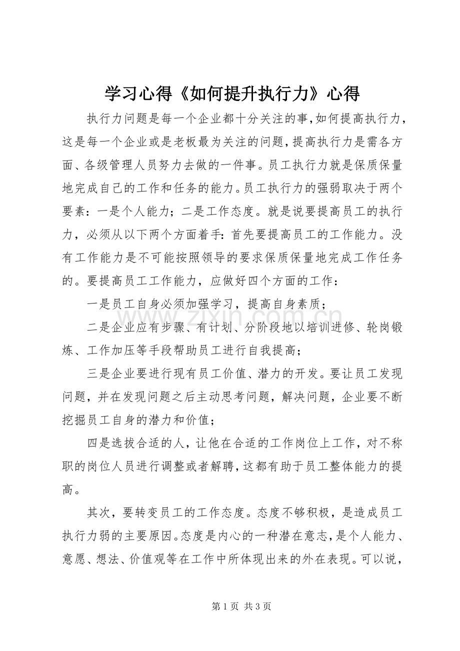 学习心得《如何提升执行力》心得.docx_第1页