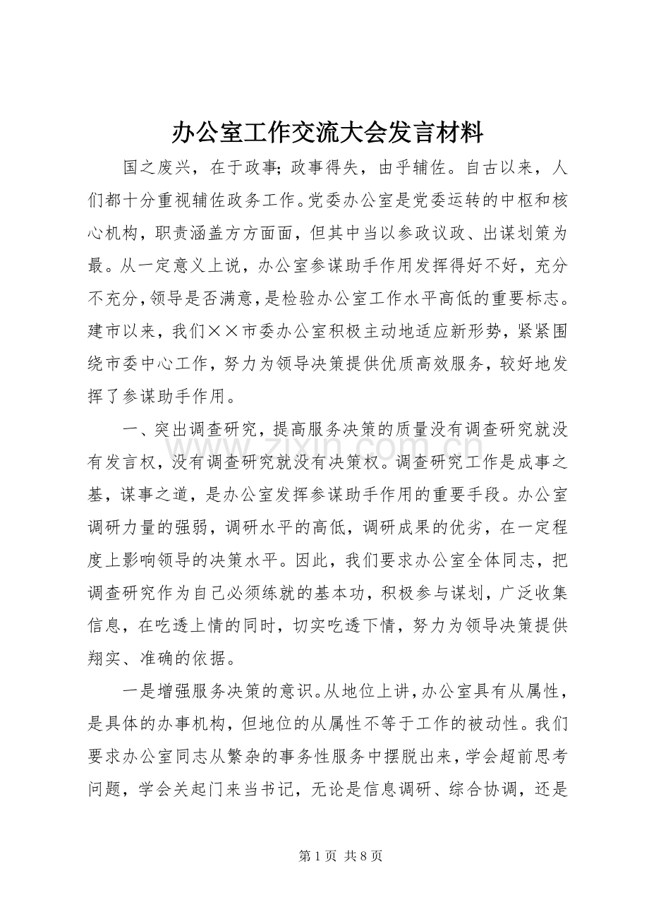 办公室工作交流大会发言材料.docx_第1页