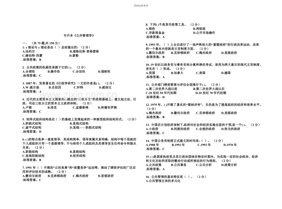 专升本公共管理学试卷答案.doc_第2页