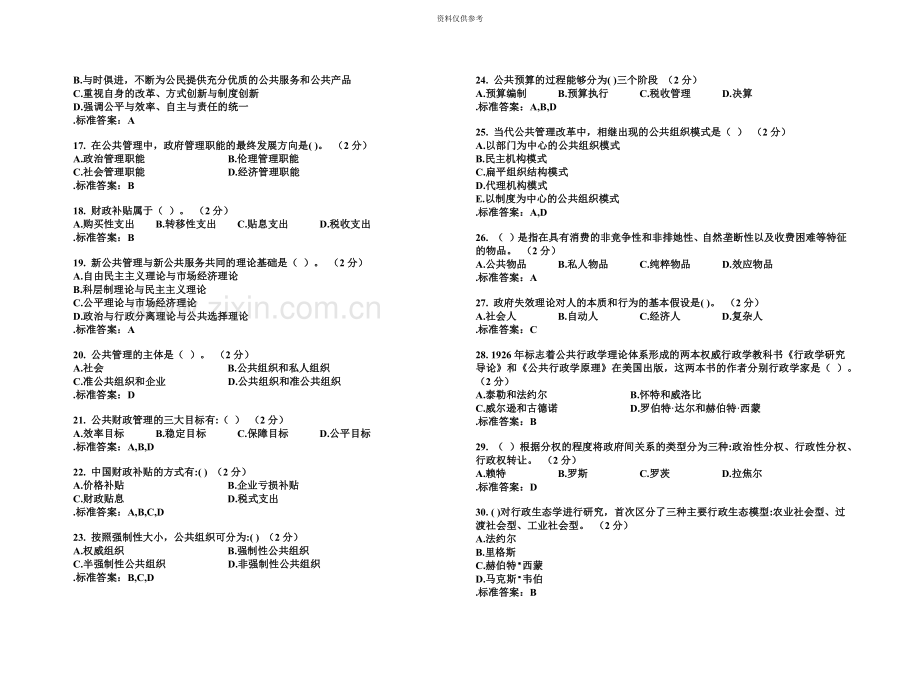 专升本公共管理学试卷答案.doc_第3页