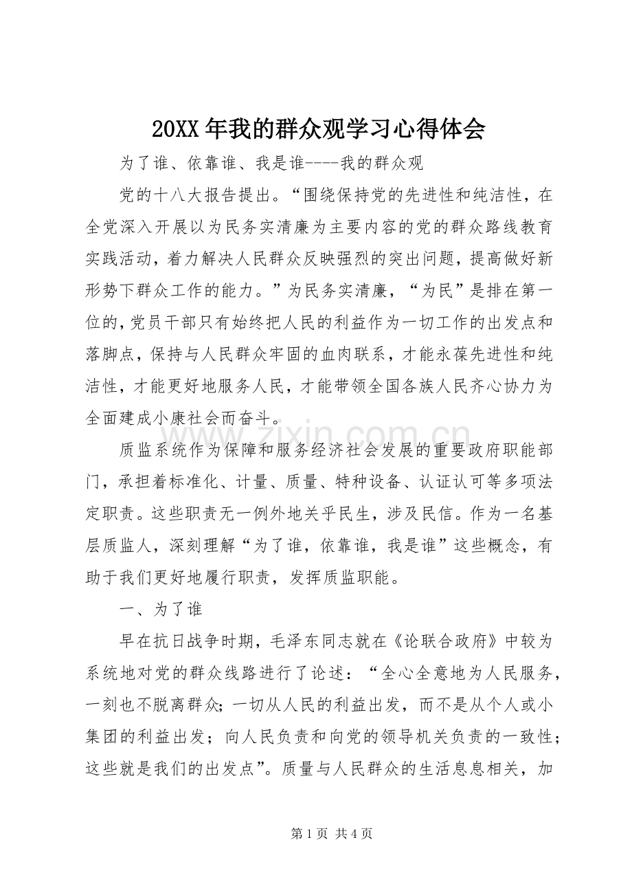 20XX年我的群众观学习心得体会.docx_第1页