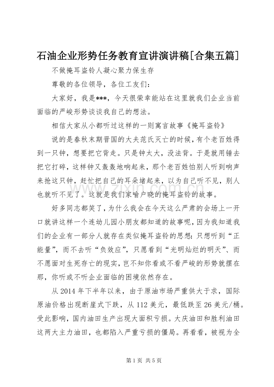 石油企业形势任务教育宣讲演讲稿[合集五篇].docx_第1页