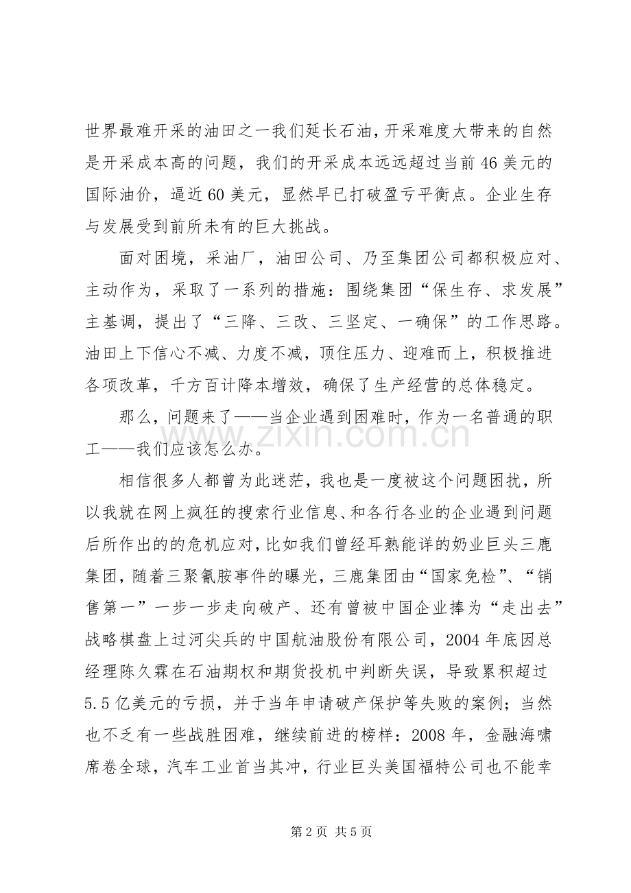 石油企业形势任务教育宣讲演讲稿[合集五篇].docx_第2页