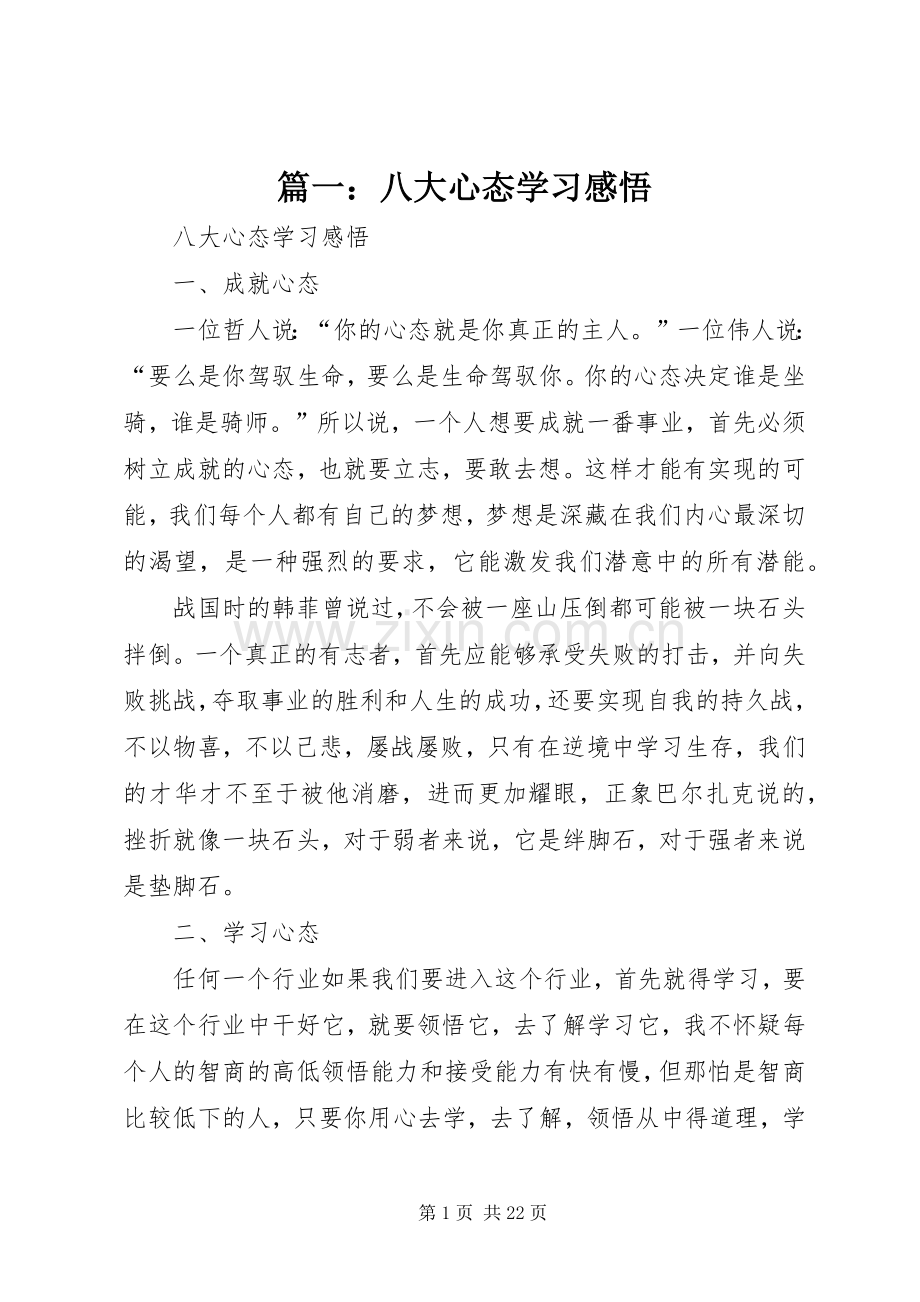 篇一：八大心态学习感悟.docx_第1页