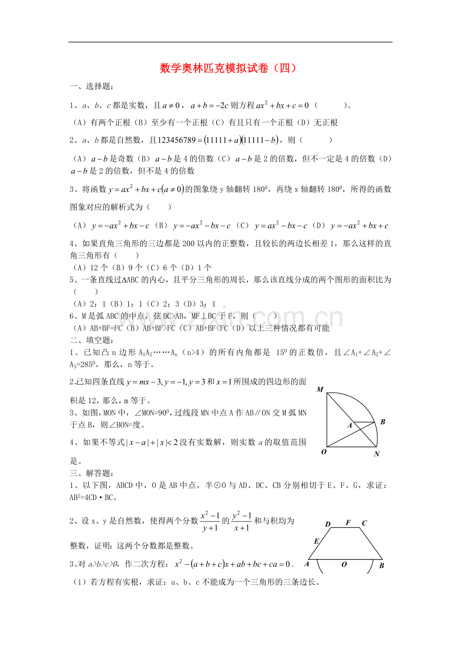 初中数学奥林匹克模拟试卷(04).doc_第1页