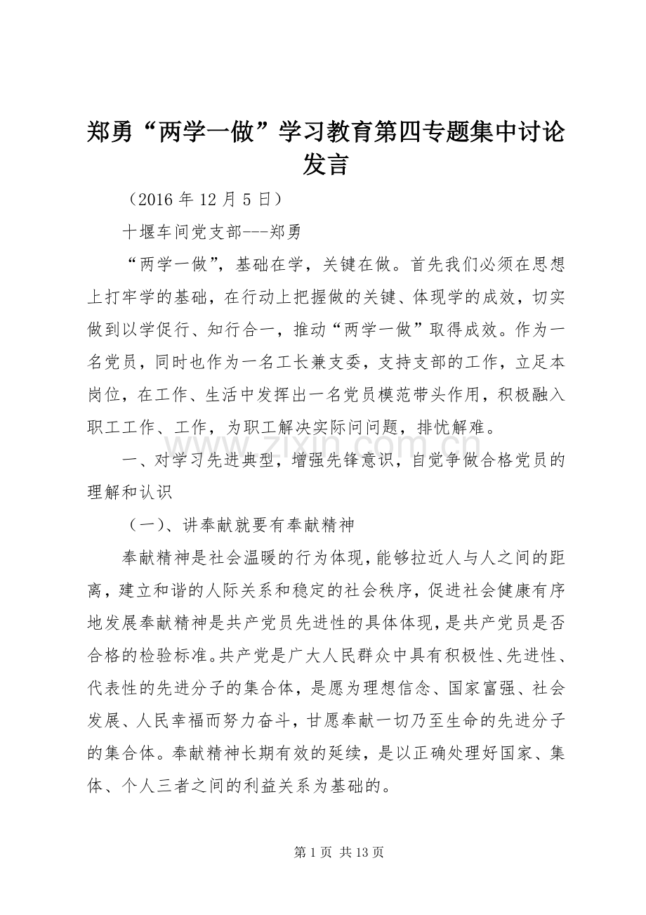 郑勇“两学一做”学习教育第四专题集中讨论发言.docx_第1页