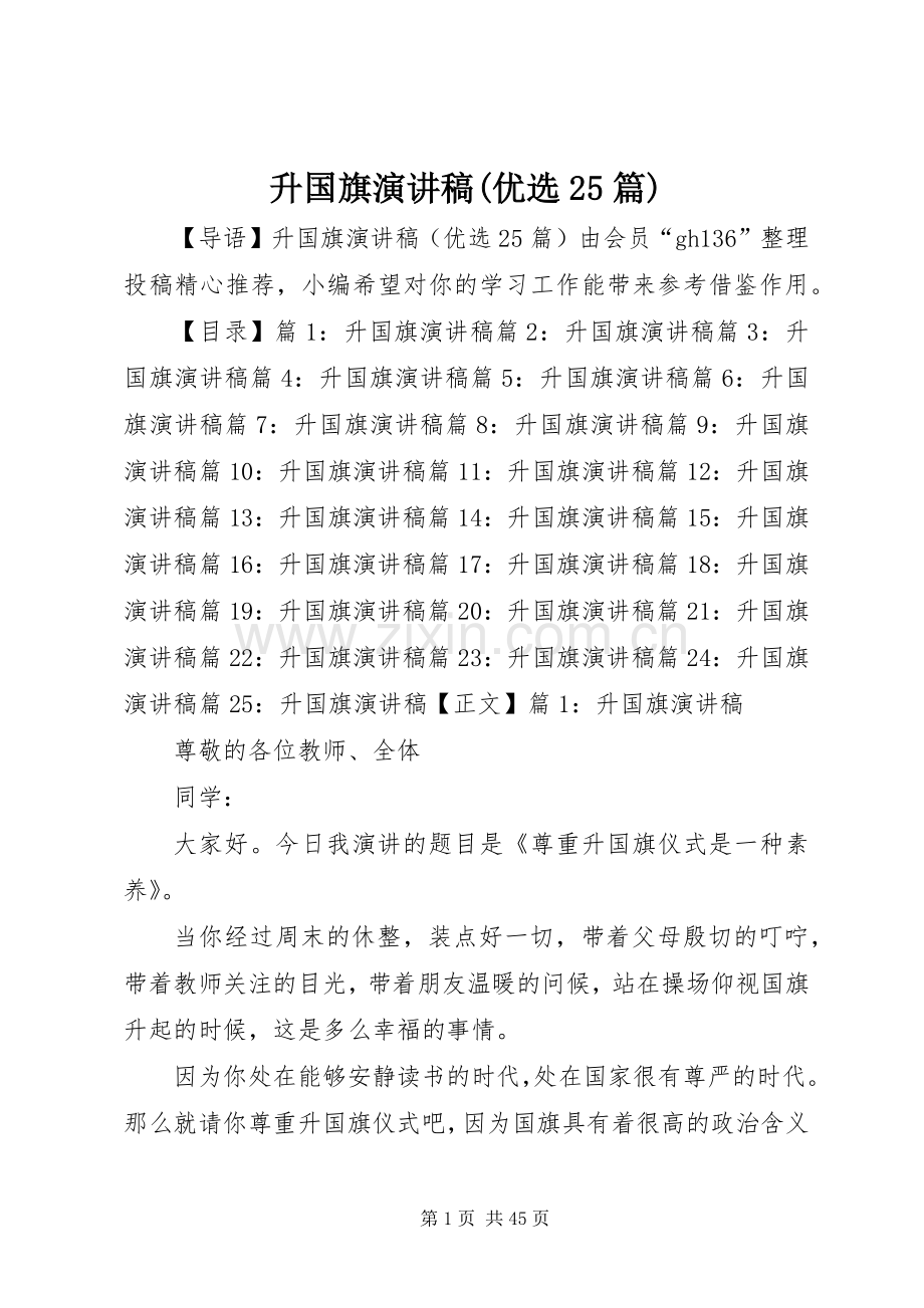 升国旗演讲稿(优选25篇).docx_第1页