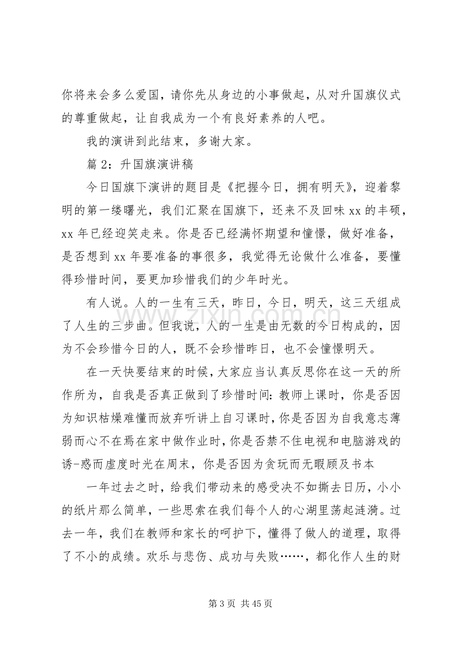 升国旗演讲稿(优选25篇).docx_第3页