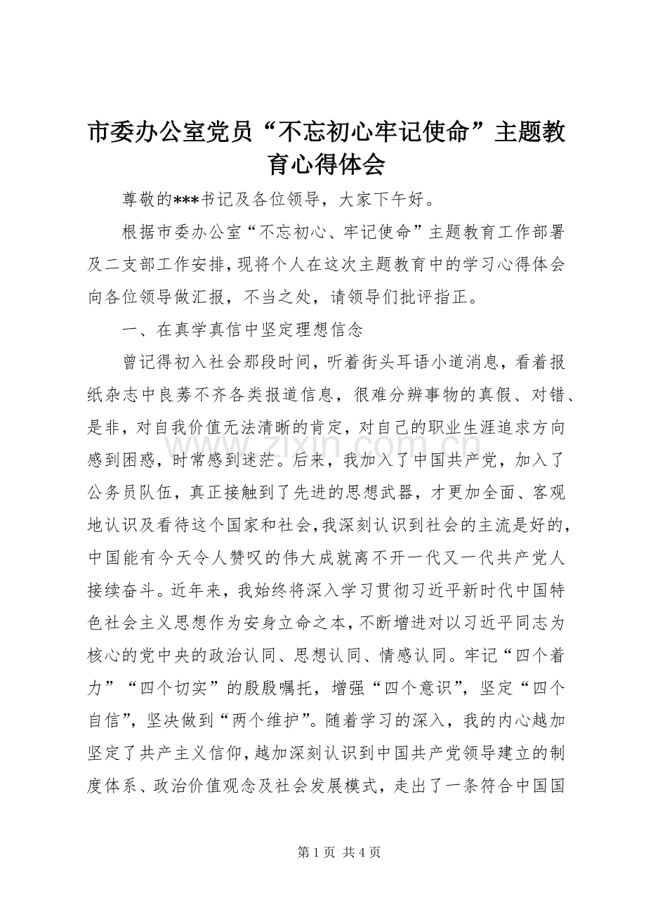 市委办公室党员“不忘初心牢记使命”主题教育心得体会.docx_第1页