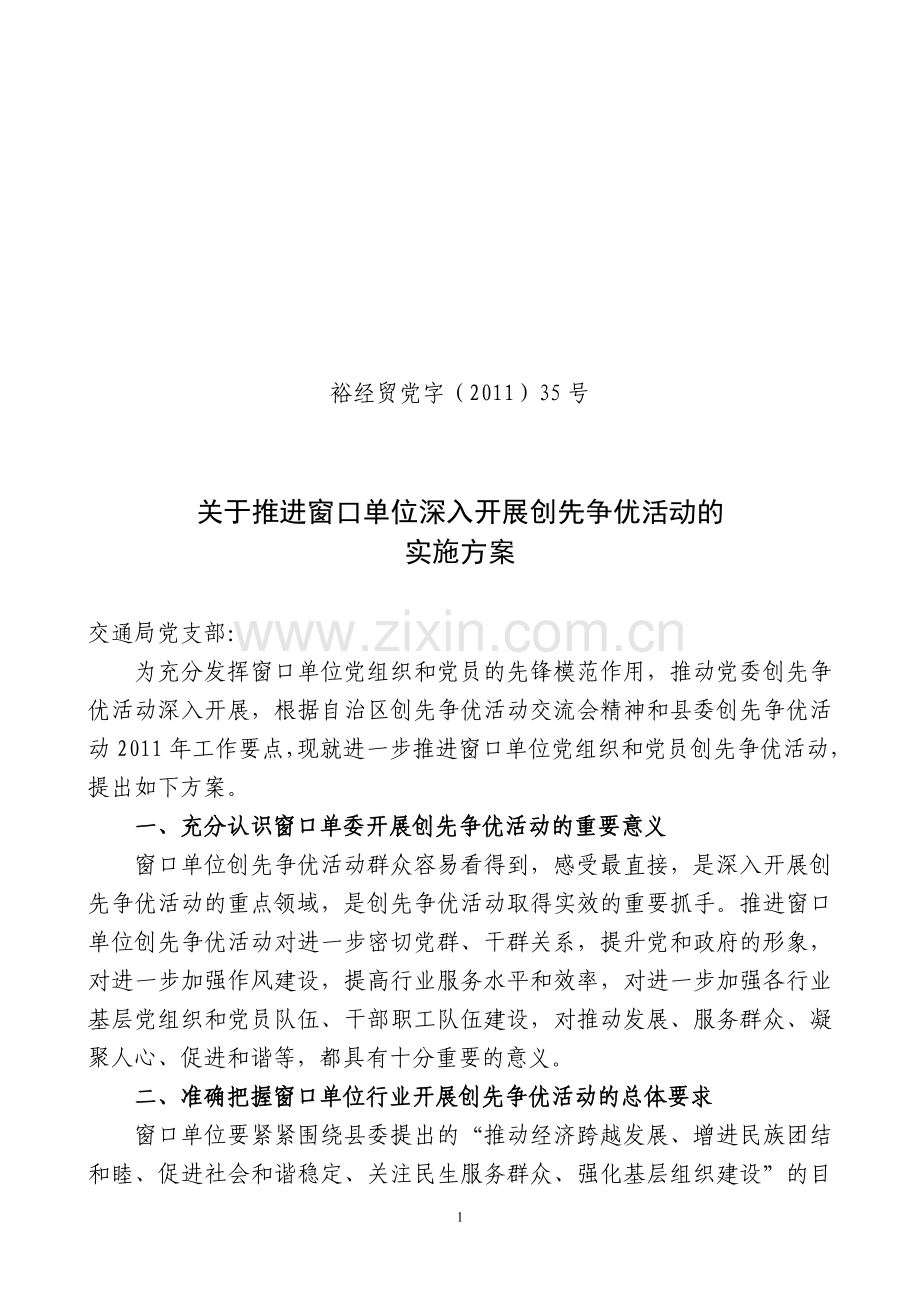 推进窗口单位深入开展创先争优活动方案.doc_第1页