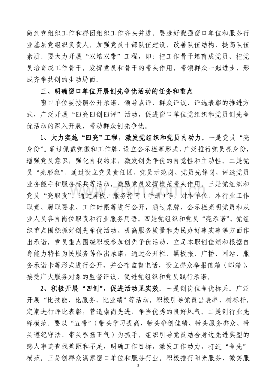 推进窗口单位深入开展创先争优活动方案.doc_第3页