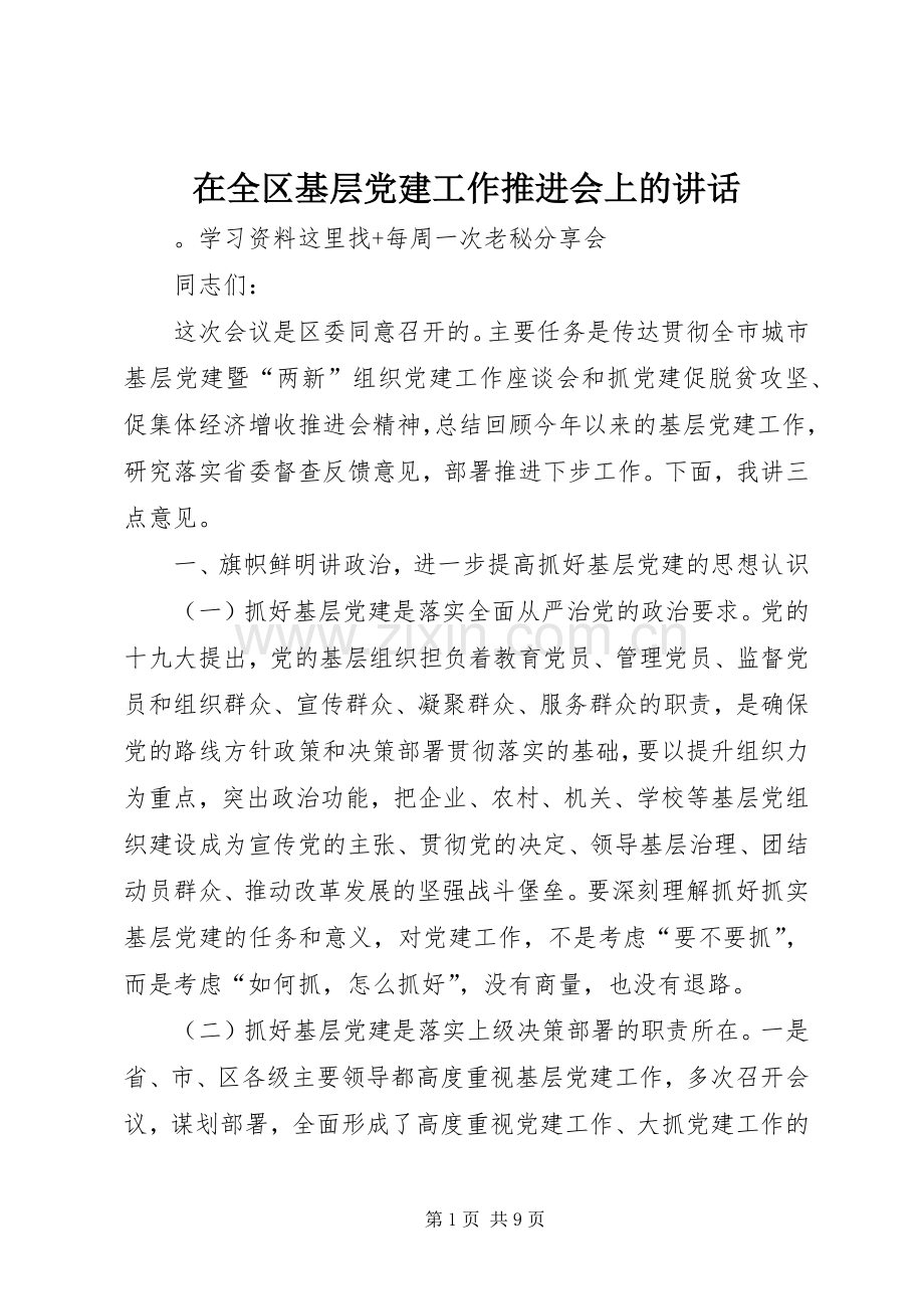 在全区基层党建工作推进会上的讲话.docx_第1页