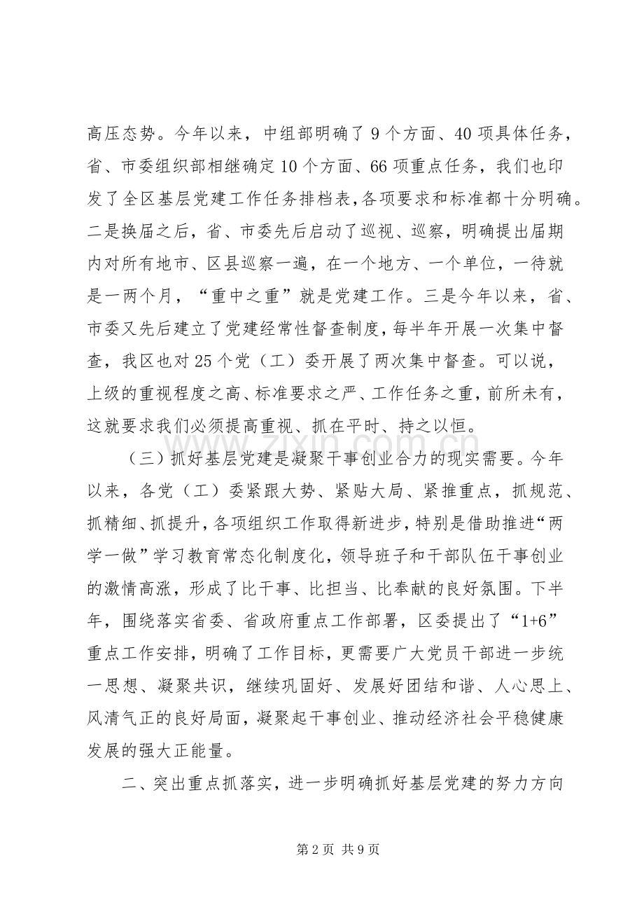 在全区基层党建工作推进会上的讲话.docx_第2页