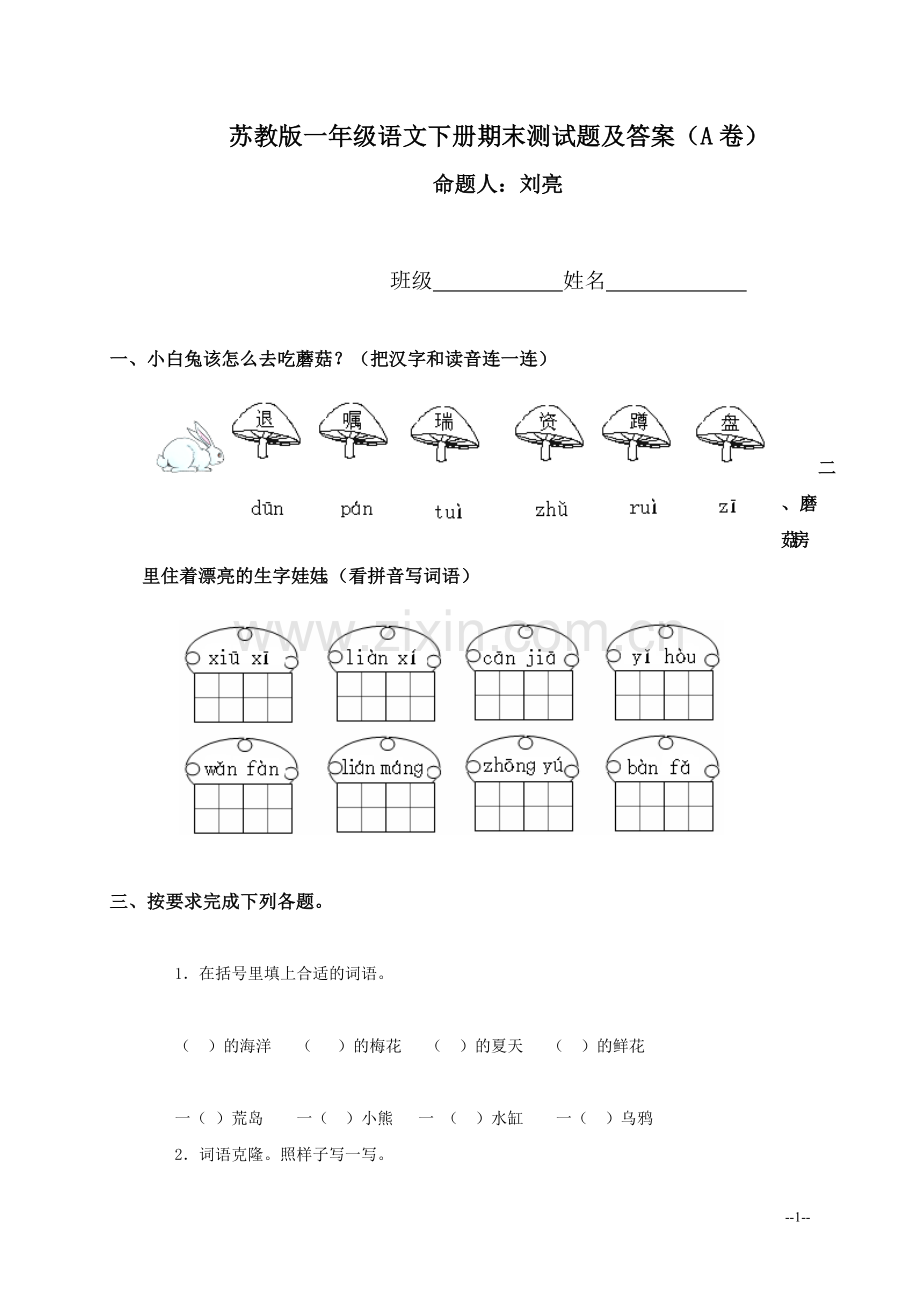 苏教版一年级下册语文期末测试题及答案(A卷).doc_第1页