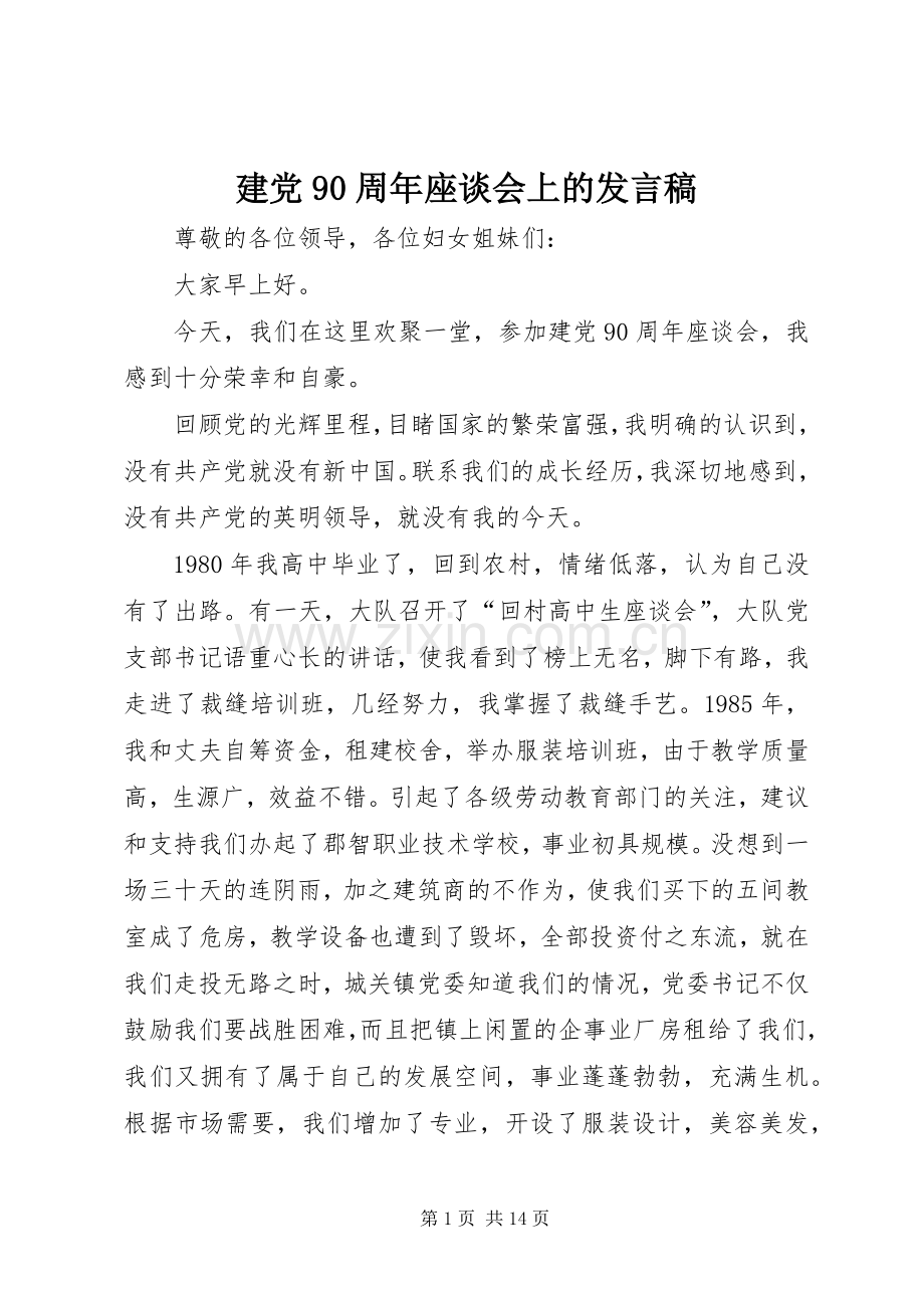 建党90周年座谈会上的发言稿.docx_第1页