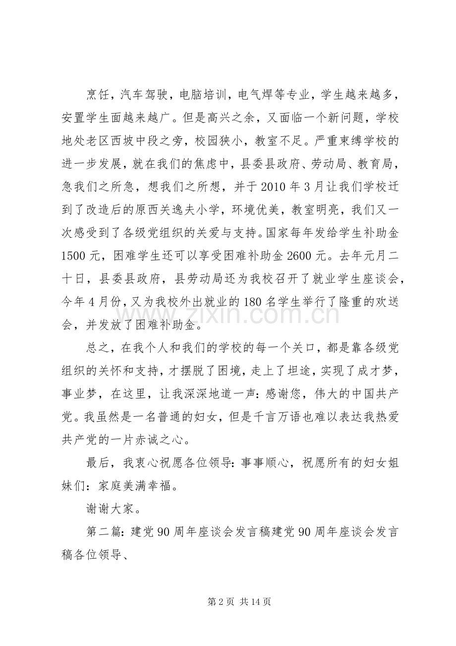 建党90周年座谈会上的发言稿.docx_第2页