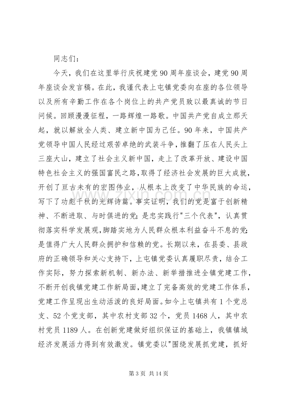 建党90周年座谈会上的发言稿.docx_第3页