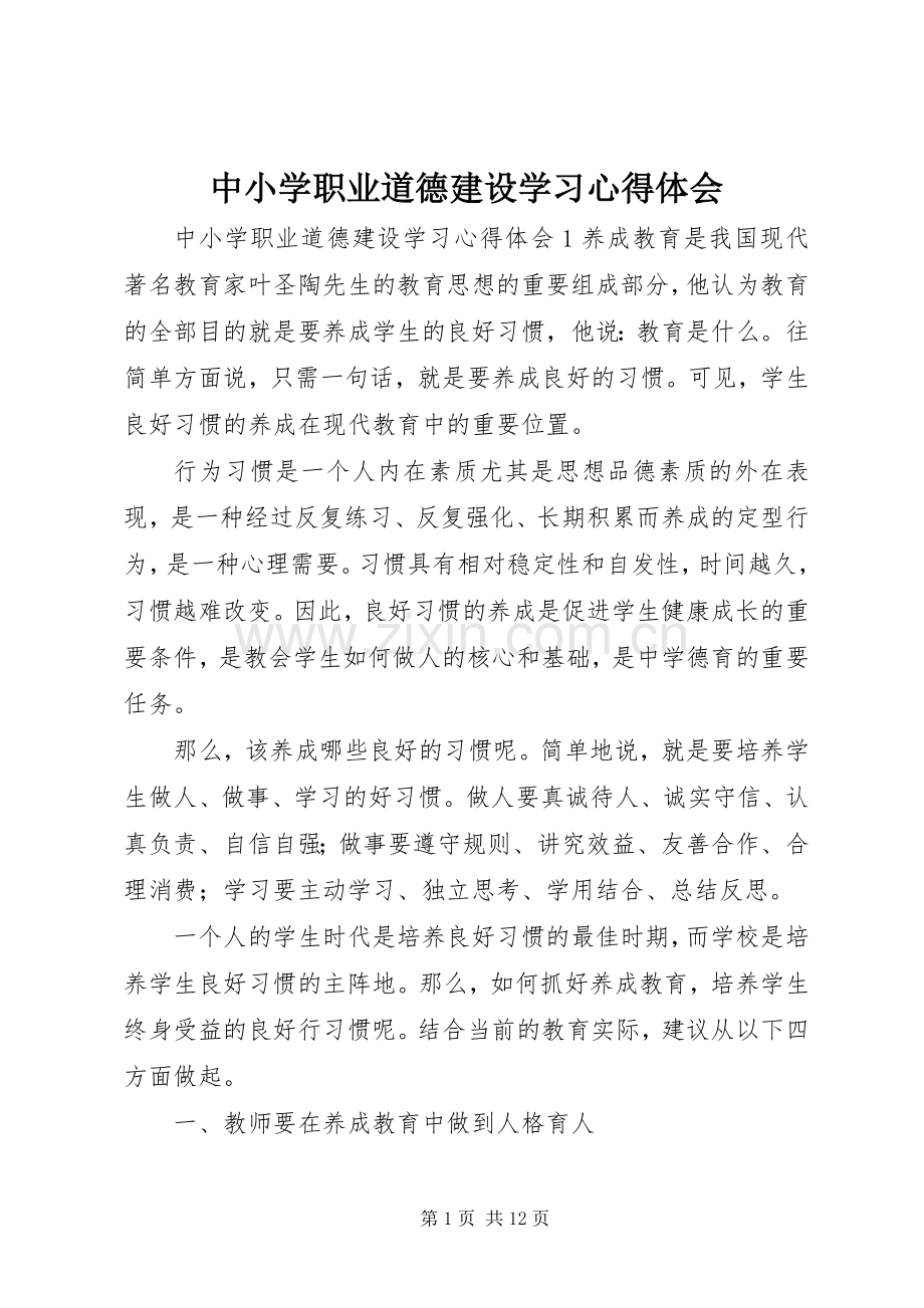 中小学职业道德建设学习心得体会.docx_第1页