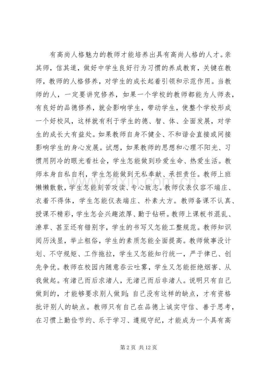 中小学职业道德建设学习心得体会.docx_第2页