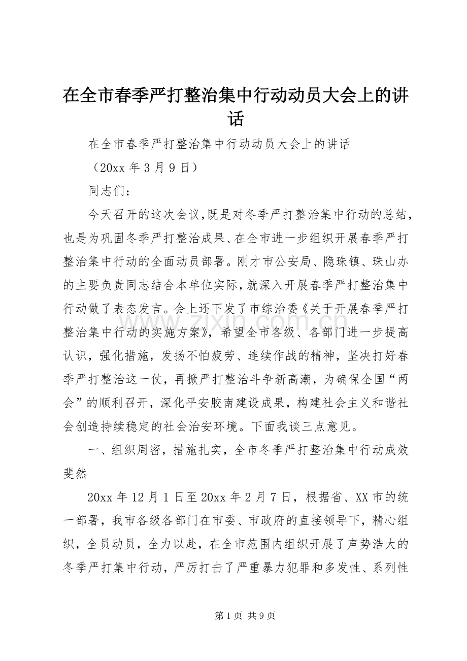 在全市春季严打整治集中行动动员大会上的讲话.docx_第1页