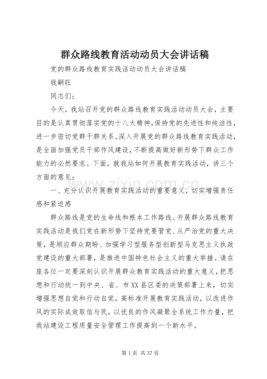 群众路线教育活动动员大会讲话稿.docx_第1页