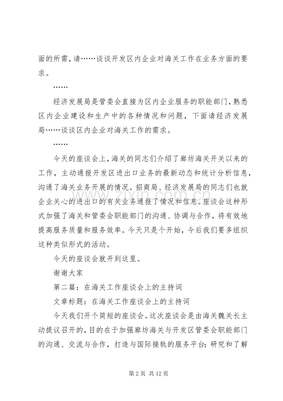 第一篇：海关工作座谈会主持词.docx_第2页