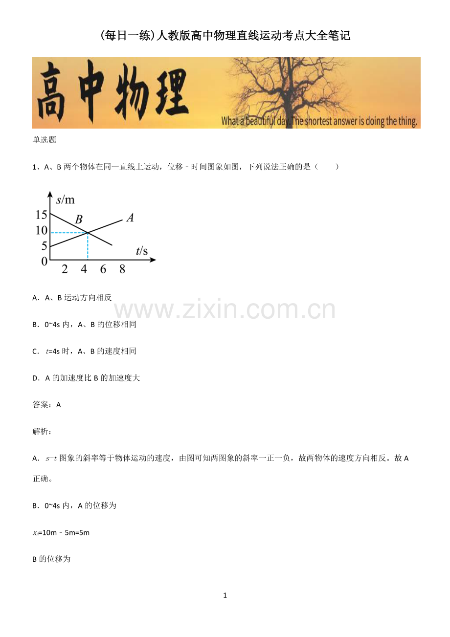 人教版高中物理直线运动考点大全笔记.pdf_第1页