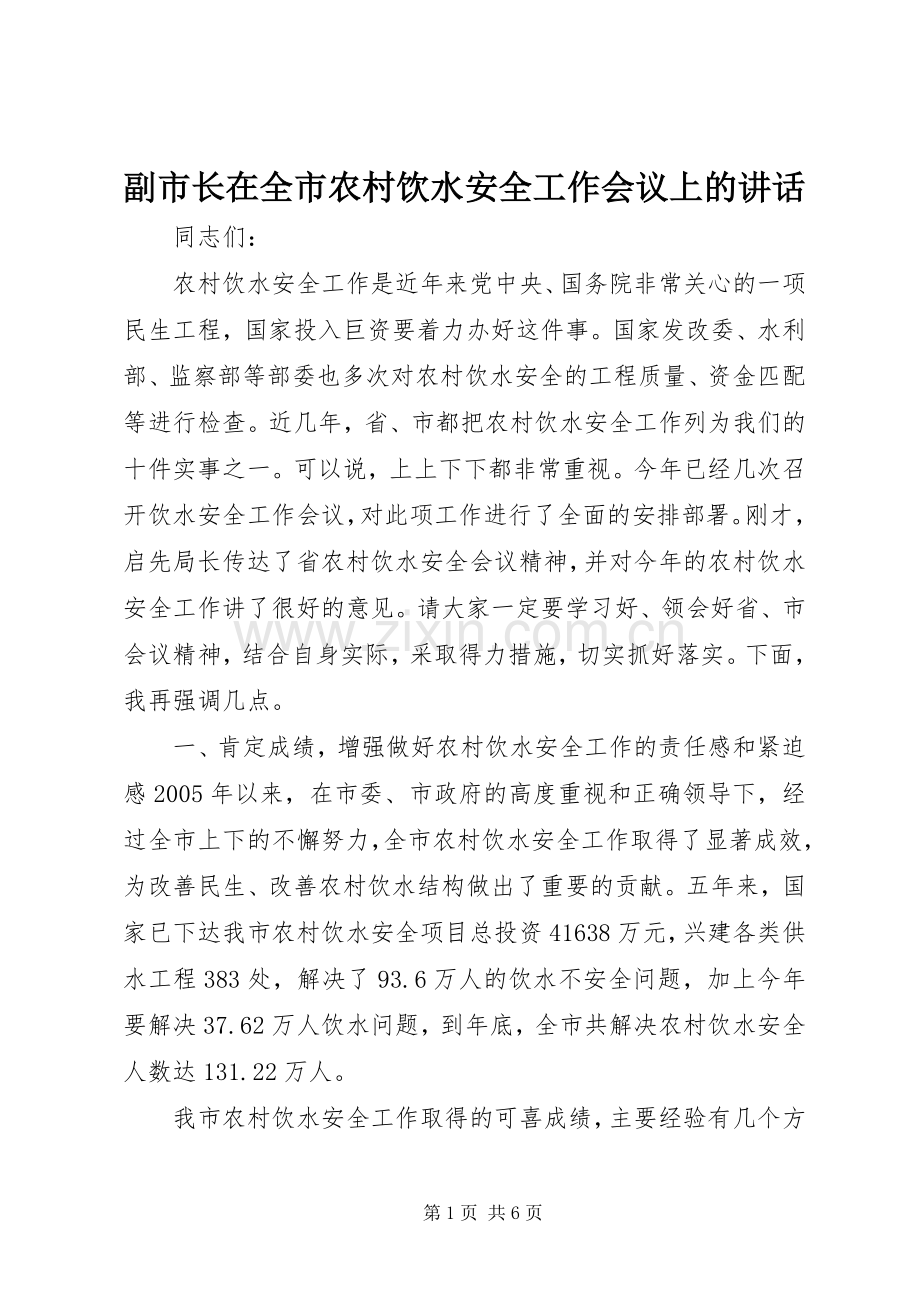 副市长在全市农村饮水安全工作会议上的讲话.docx_第1页