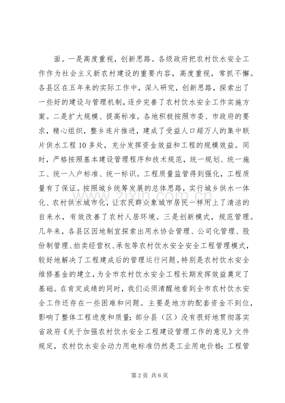 副市长在全市农村饮水安全工作会议上的讲话.docx_第2页