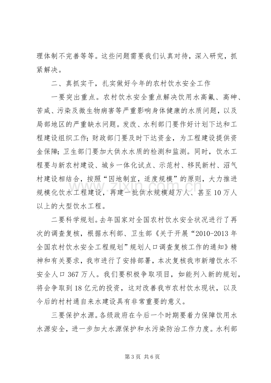 副市长在全市农村饮水安全工作会议上的讲话.docx_第3页