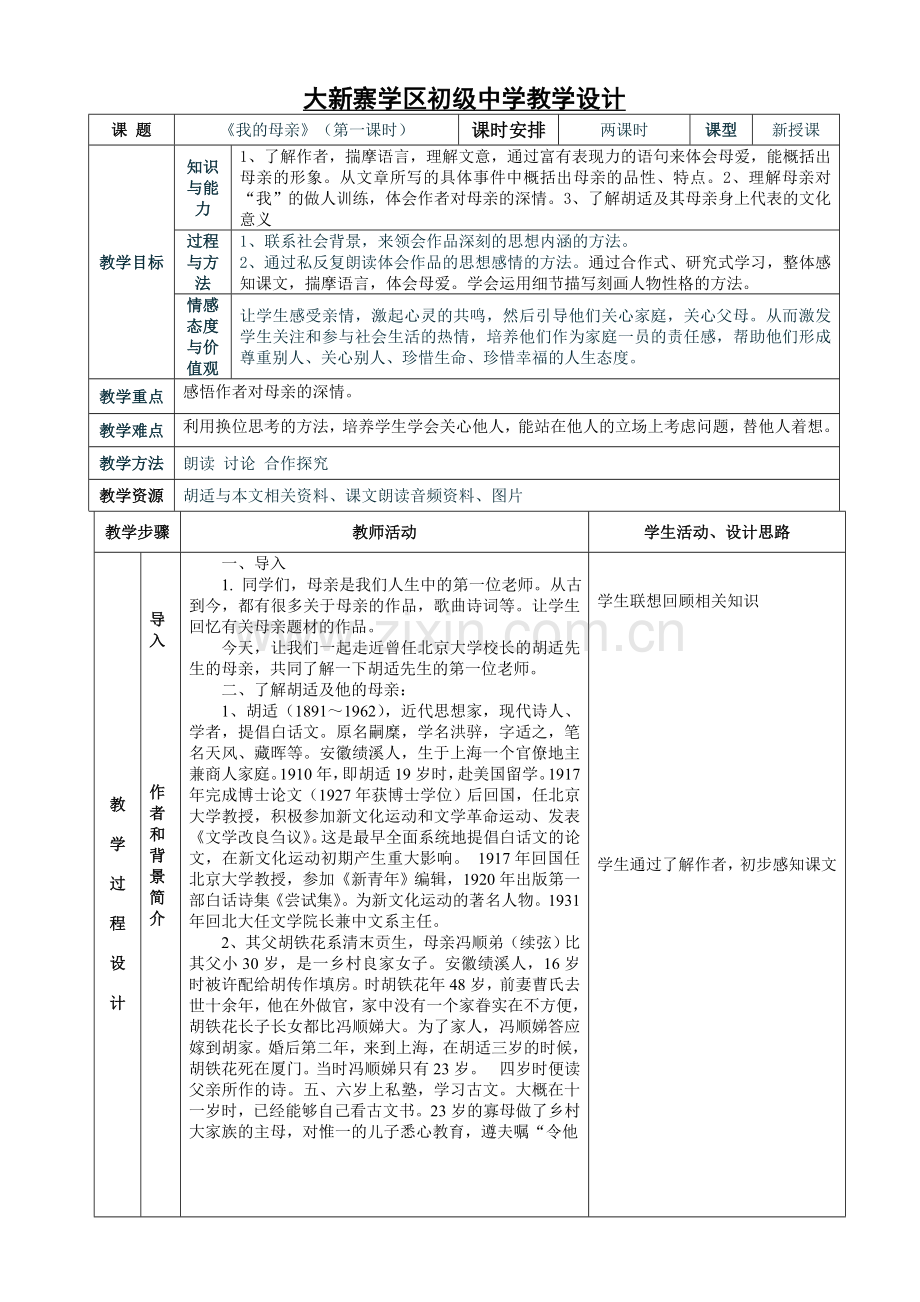 《我的母亲》表格式教案.doc_第1页