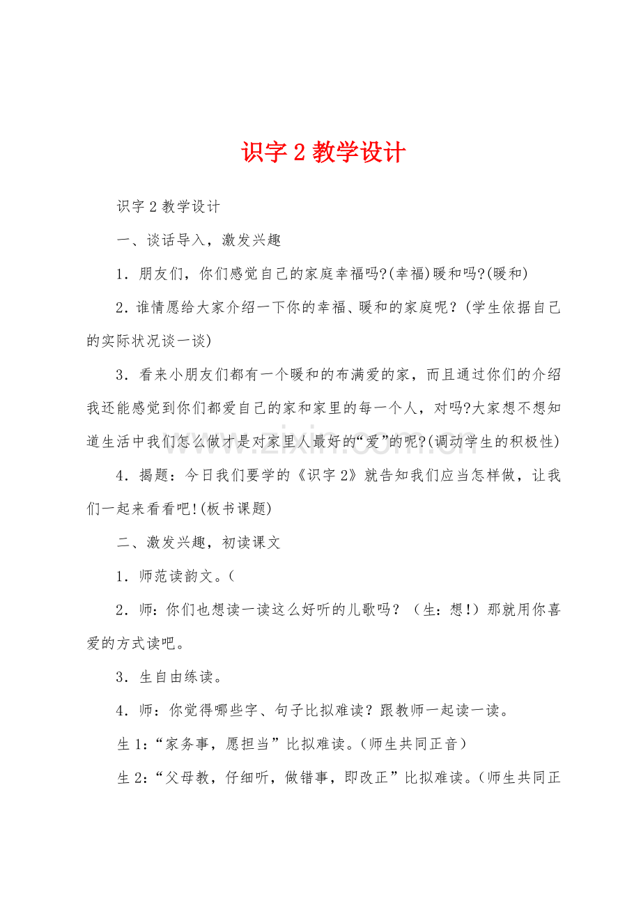 识字2教学设计.docx_第1页