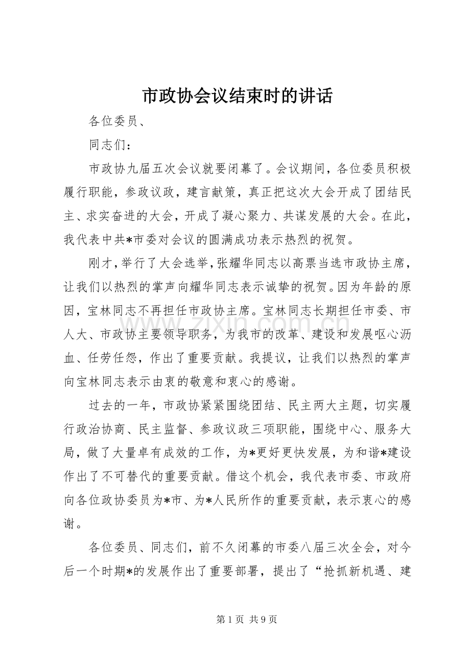 市政协会议结束时的讲话.docx_第1页