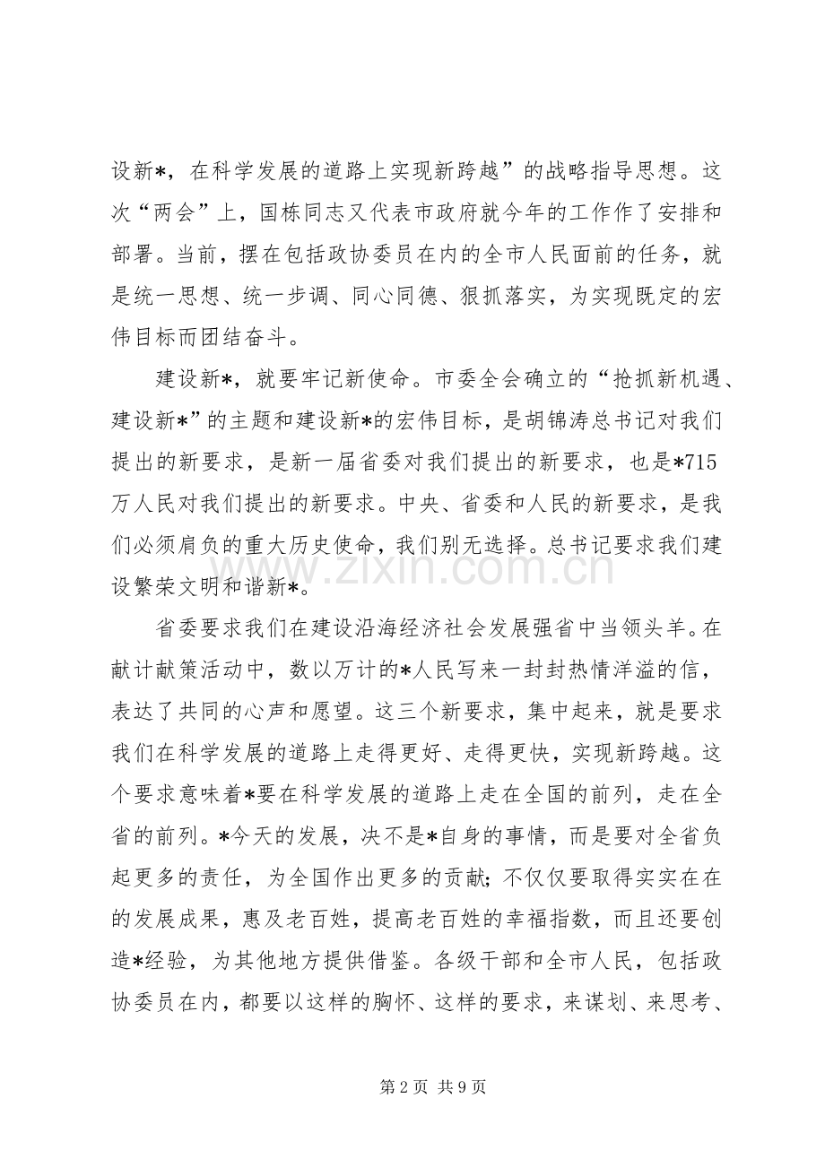 市政协会议结束时的讲话.docx_第2页