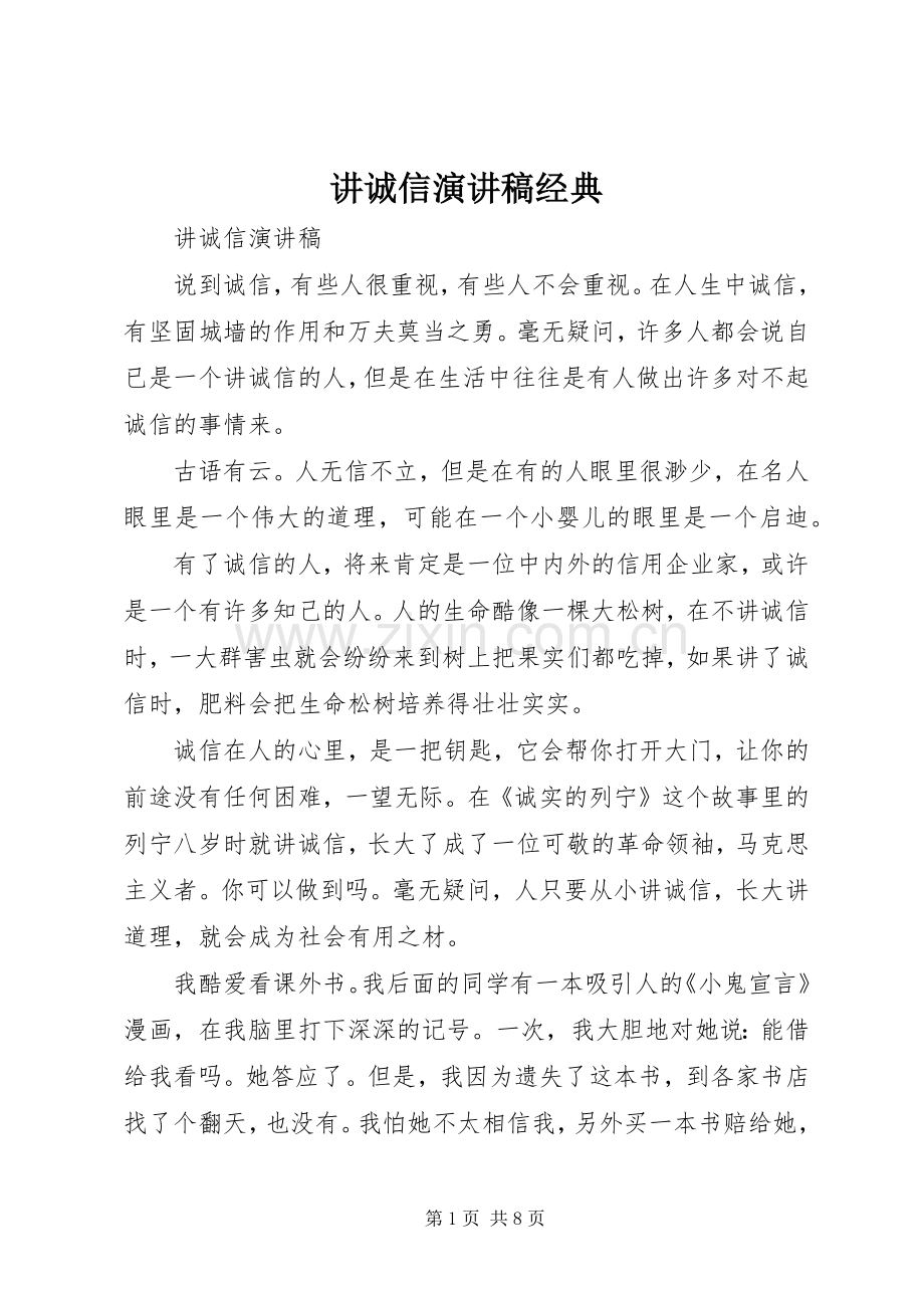 讲诚信演讲稿经典.docx_第1页