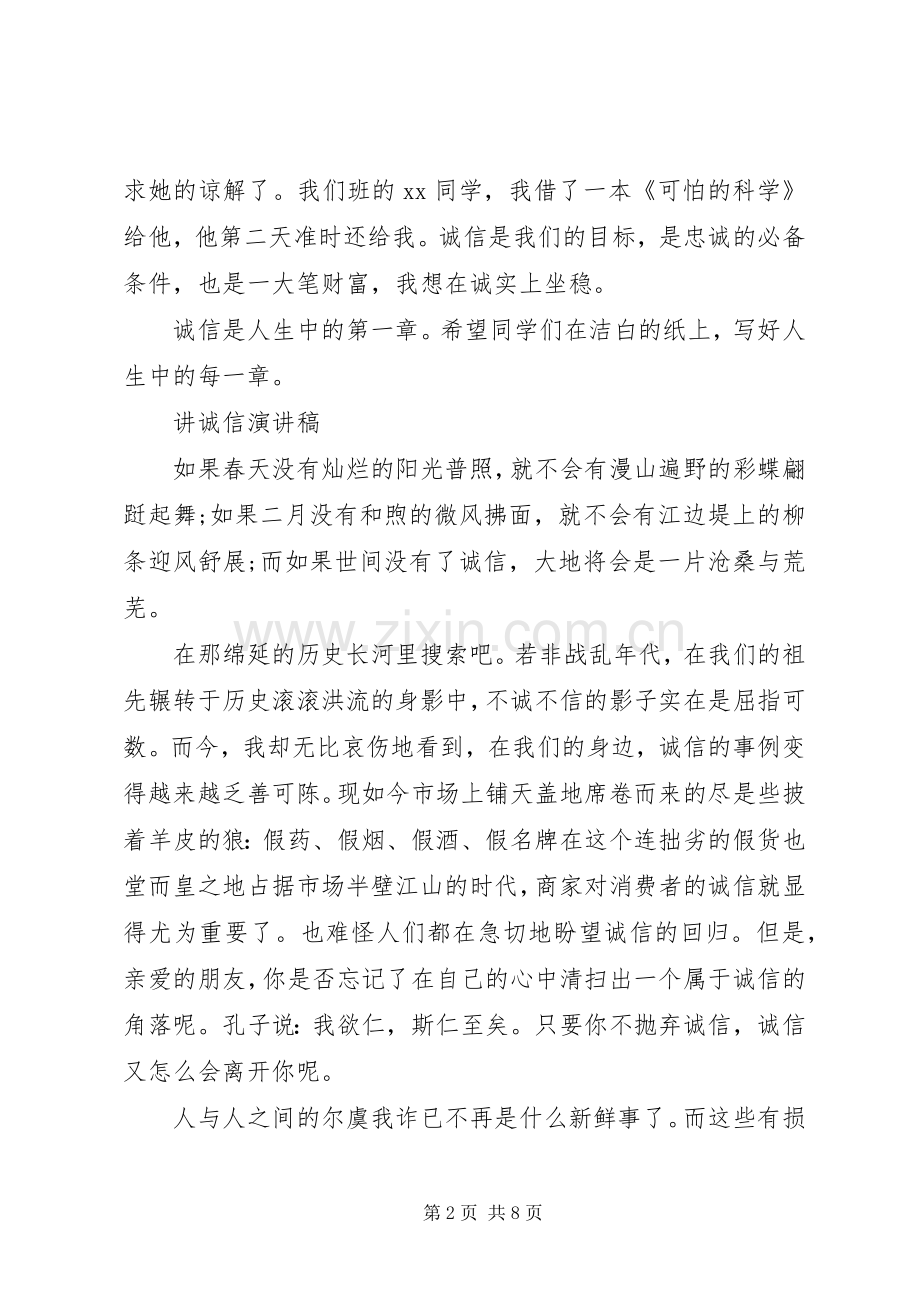 讲诚信演讲稿经典.docx_第2页