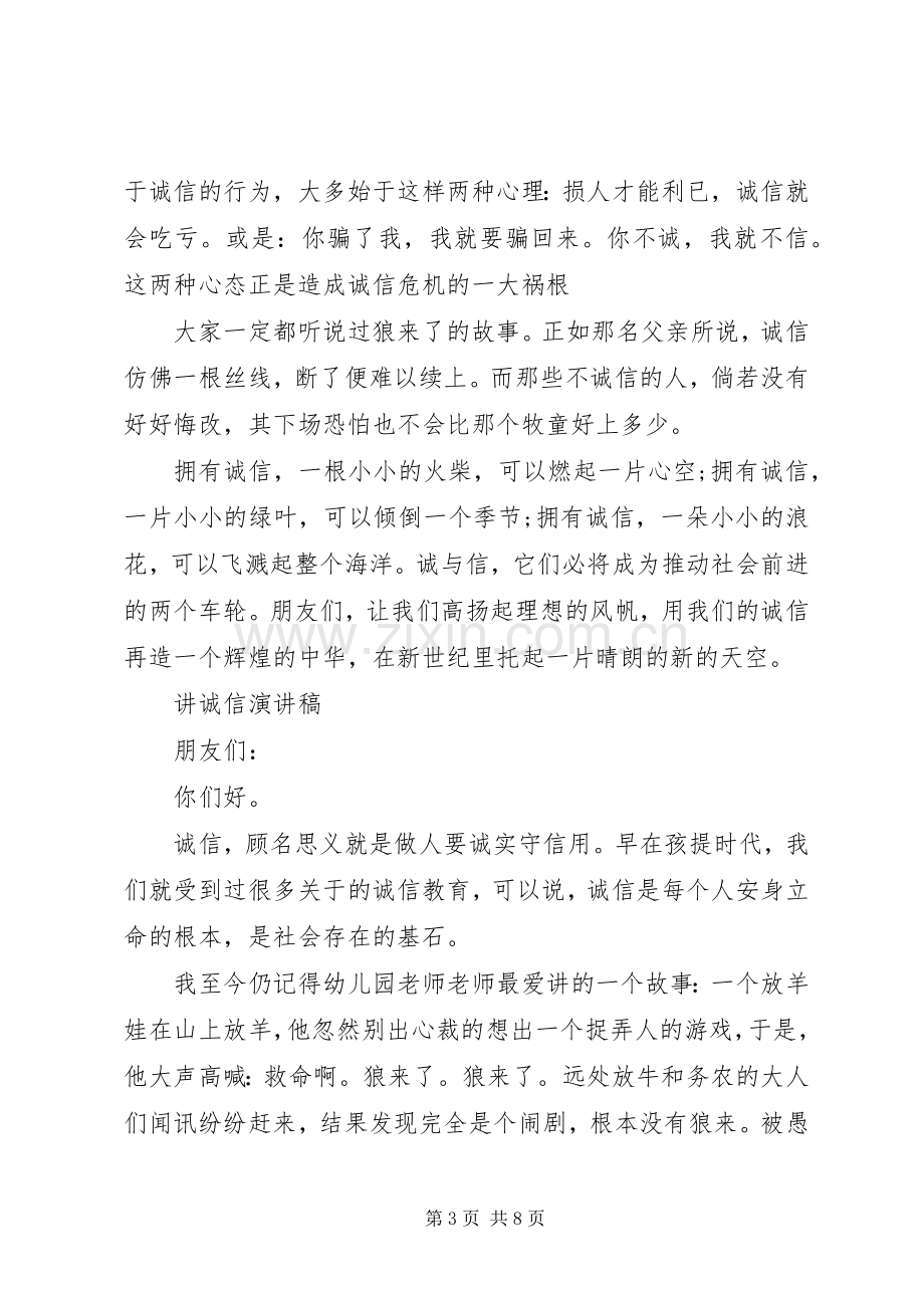 讲诚信演讲稿经典.docx_第3页