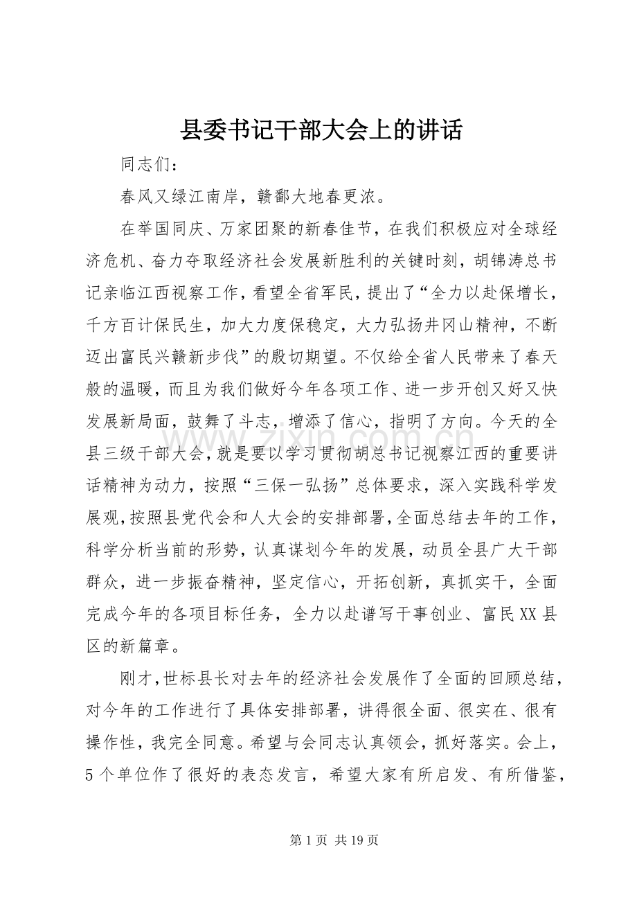 县委书记干部大会上的讲话.docx_第1页