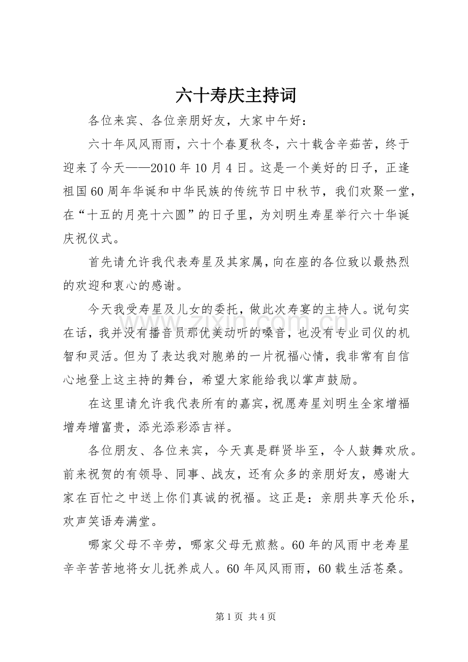 六十寿庆主持词.docx_第1页