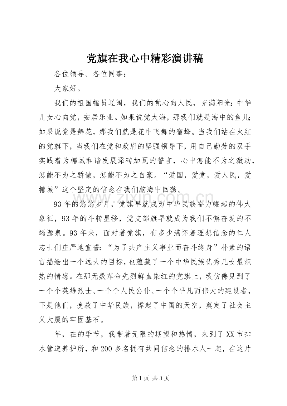 党旗在我心中精彩演讲稿.docx_第1页